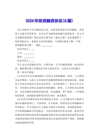 2024年投资融资协议