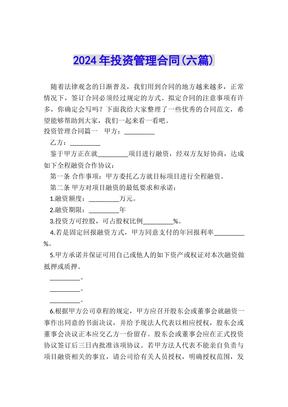2024年投资管理合同_第1页
