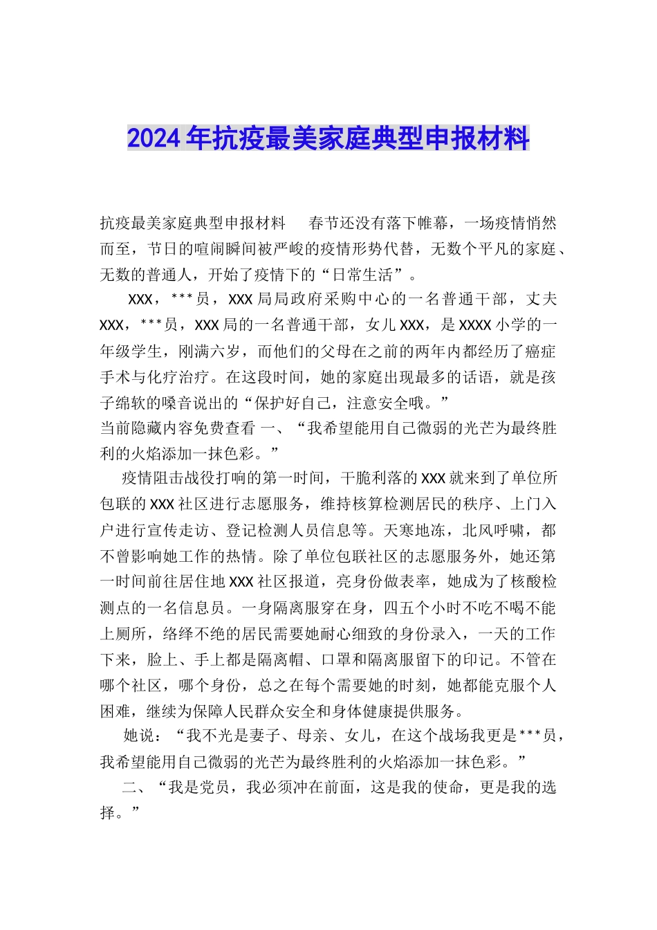 2024年抗疫最美家庭典型申报材料_第1页