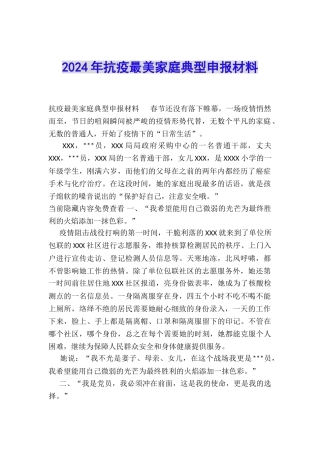 2024年抗疫最美家庭典型申报材料