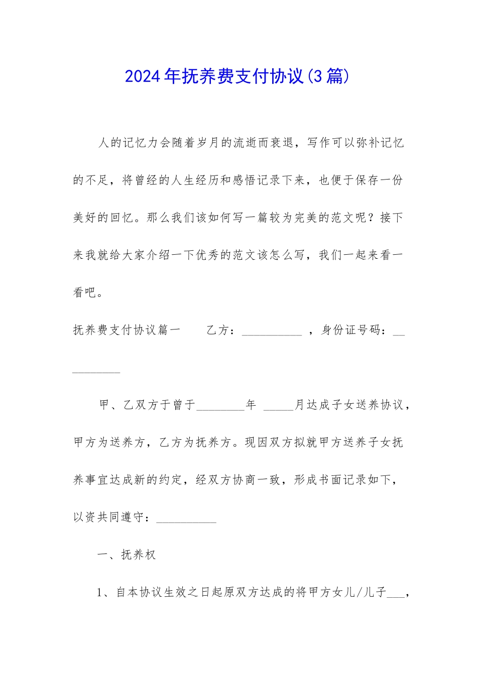 2024年抚养费支付协议_第1页