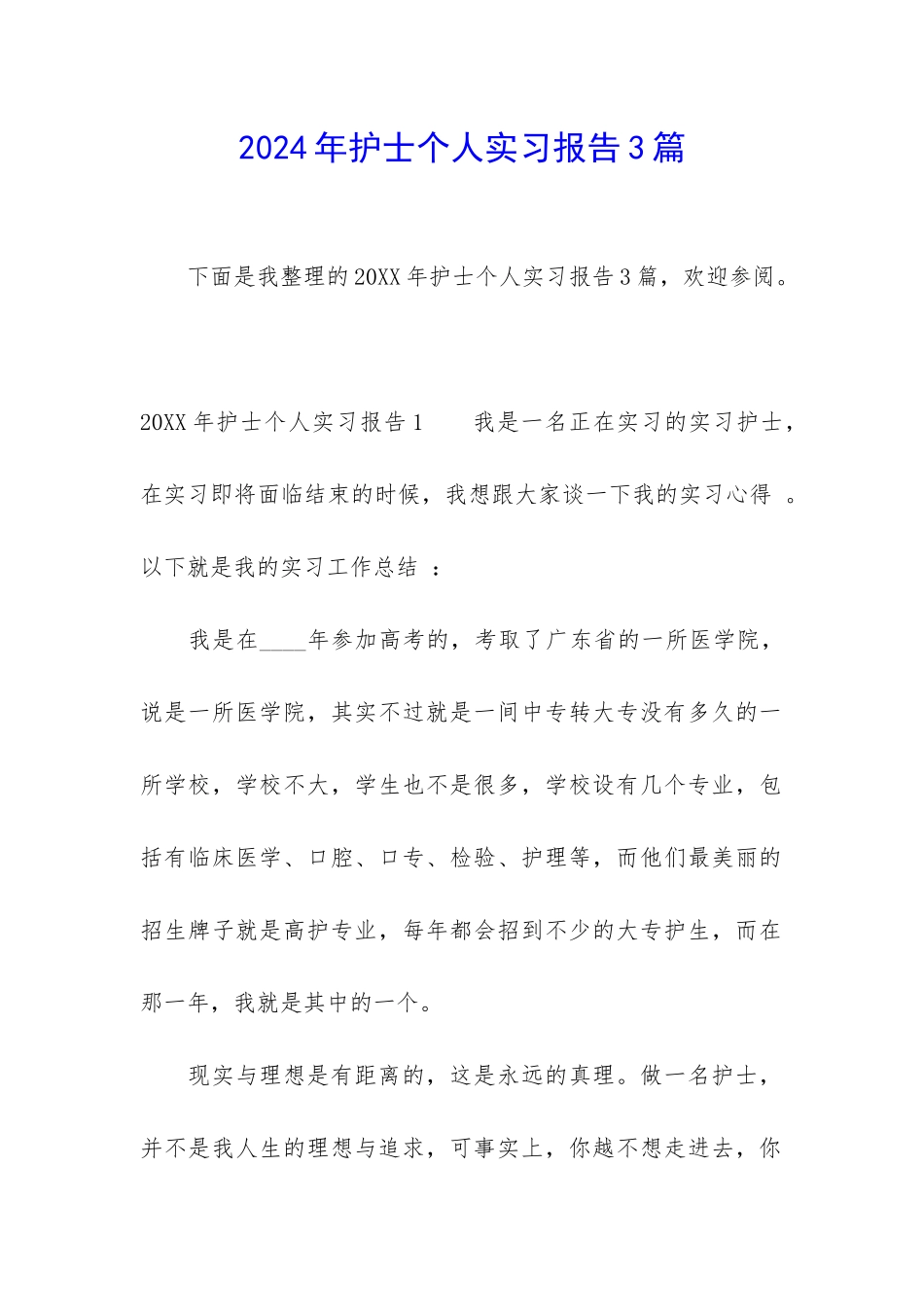 2024年护士个人实习报告3篇_第1页