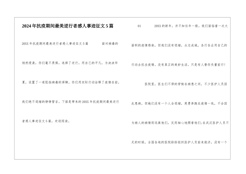 2024年抗疫期间最美逆行者感人事迹征文5篇_第1页