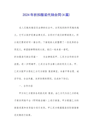 2024年折扣服装代销合同