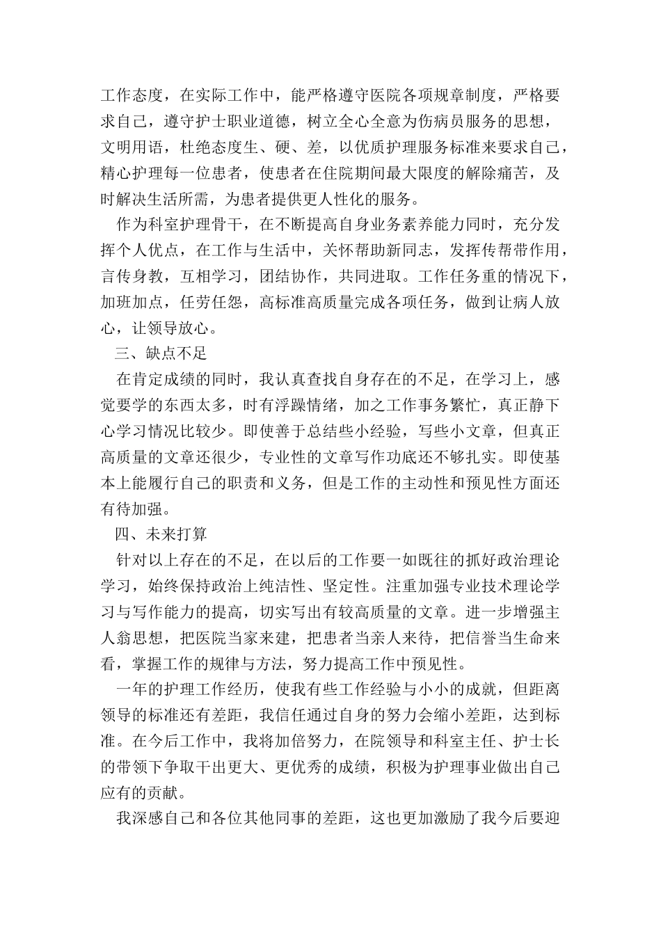 2024年护士个人工作简洁述职报告_第2页