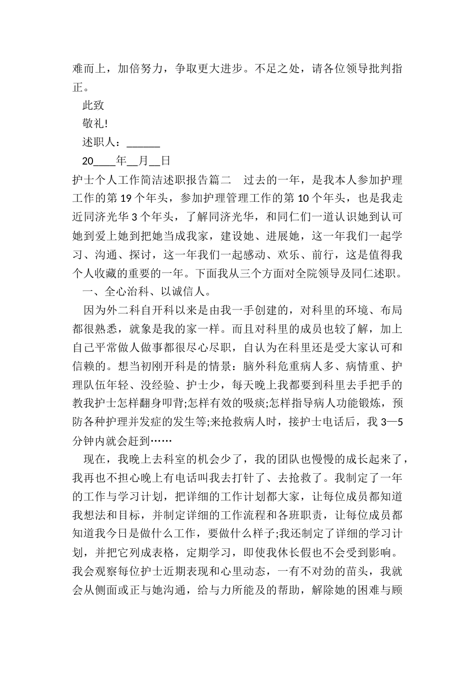 2024年护士个人工作简洁述职报告_第3页