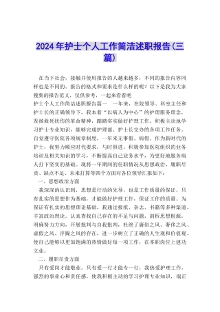 2024年护士个人工作简洁述职报告