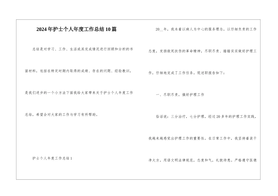 2024年护士个人年度工作总结10篇_第1页