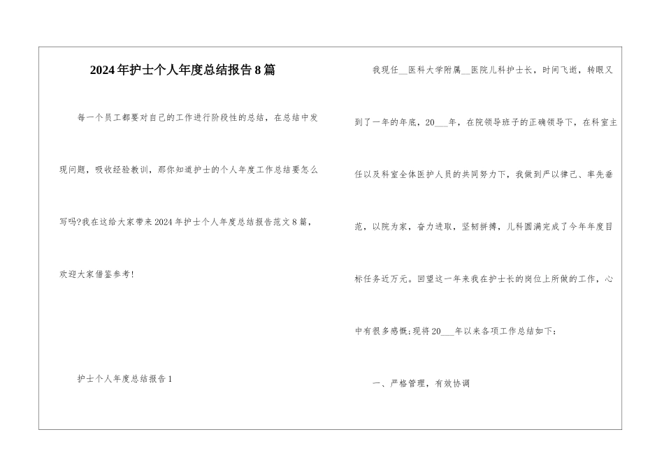 2024年护士个人年度总结报告8篇_第1页