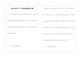 2024年护士个人年度总结报告8篇