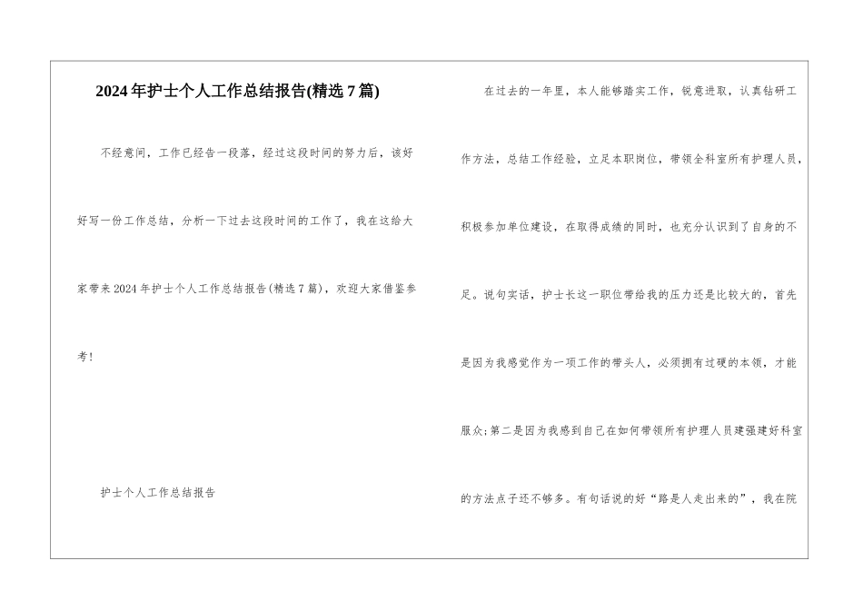 2024年护士个人工作总结报告_第1页