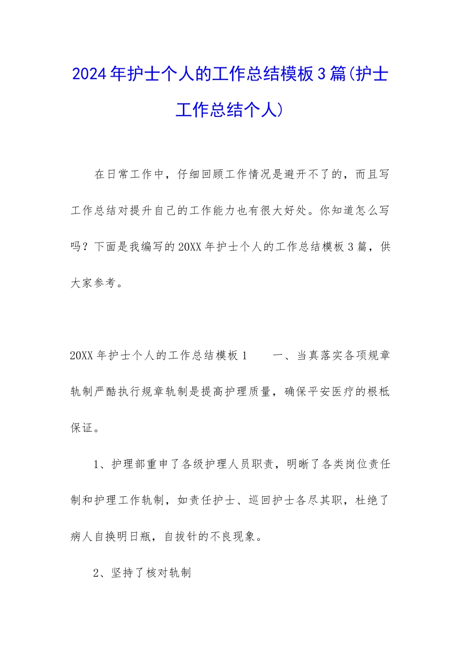 2024年护士个人的工作总结模板3篇_第1页