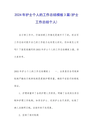 2024年护士个人的工作总结模板3篇