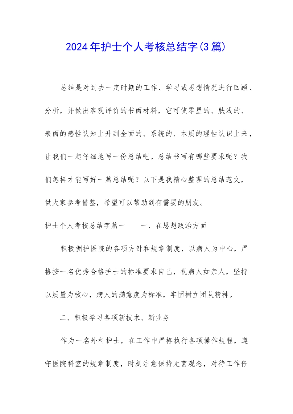 2024年护士个人考核总结字_第1页