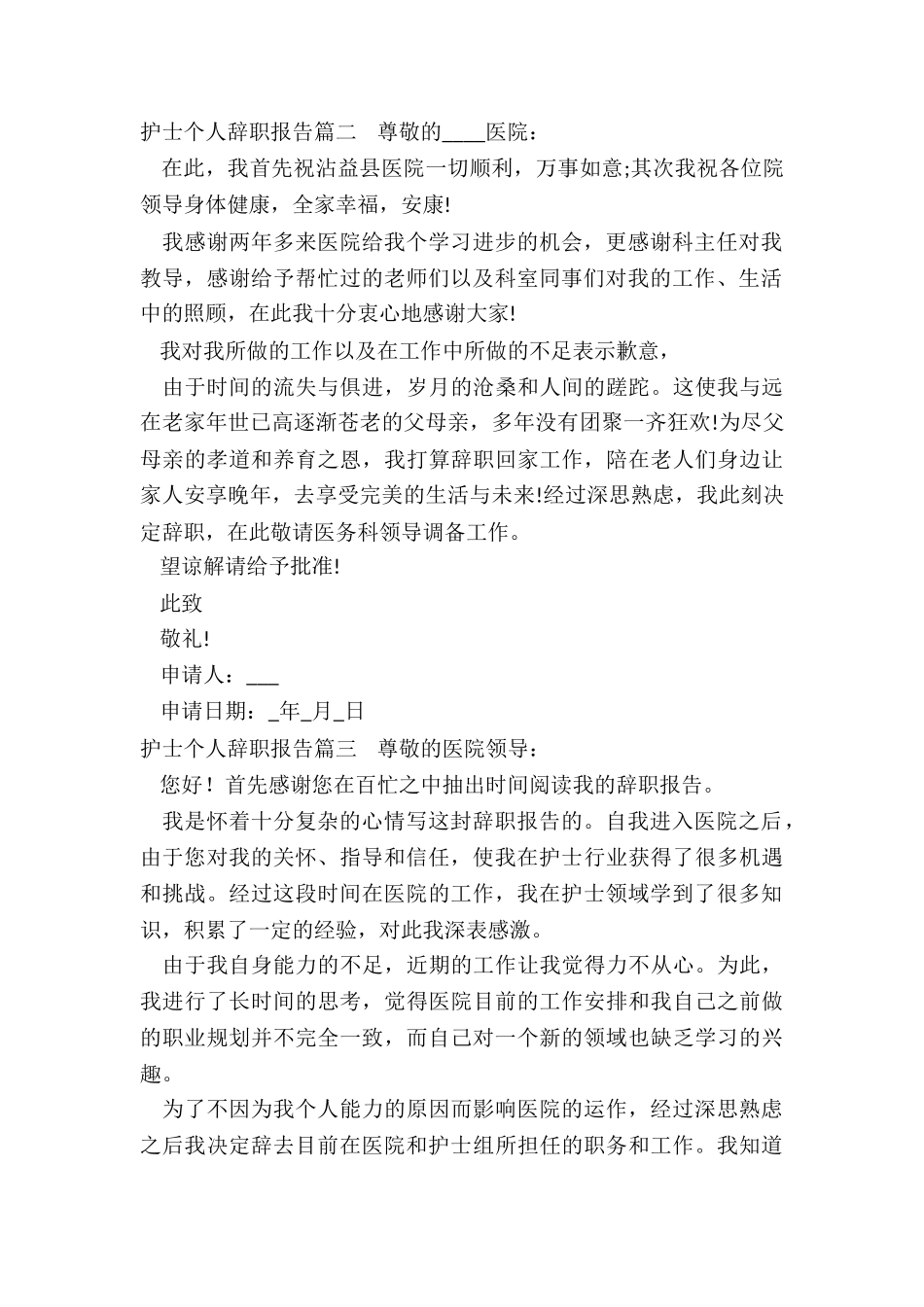 2024年护士个人辞职报告_第2页