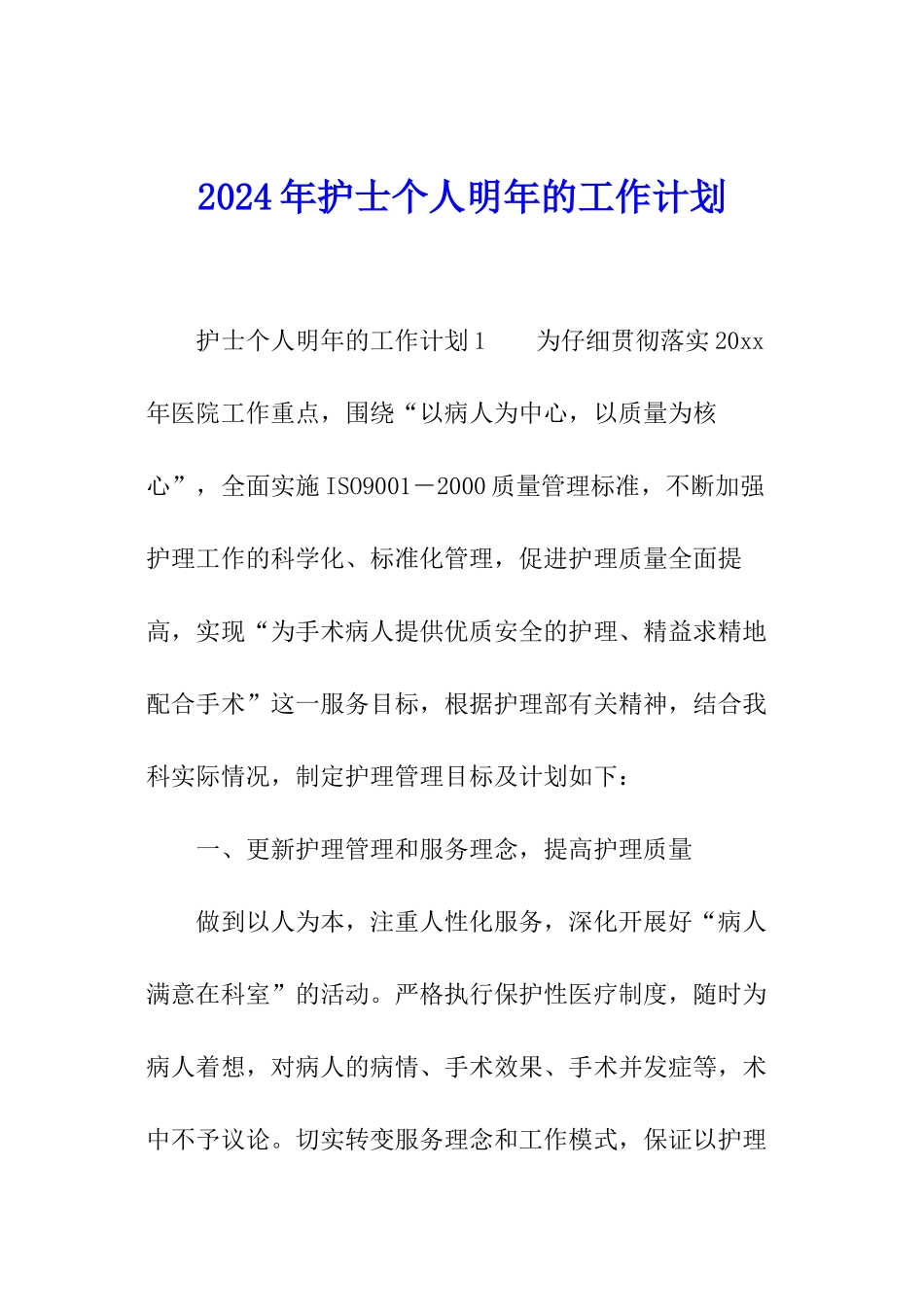 2024年护士个人明年的工作计划_第1页