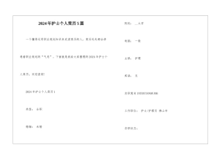 2024年护士个人简历5篇