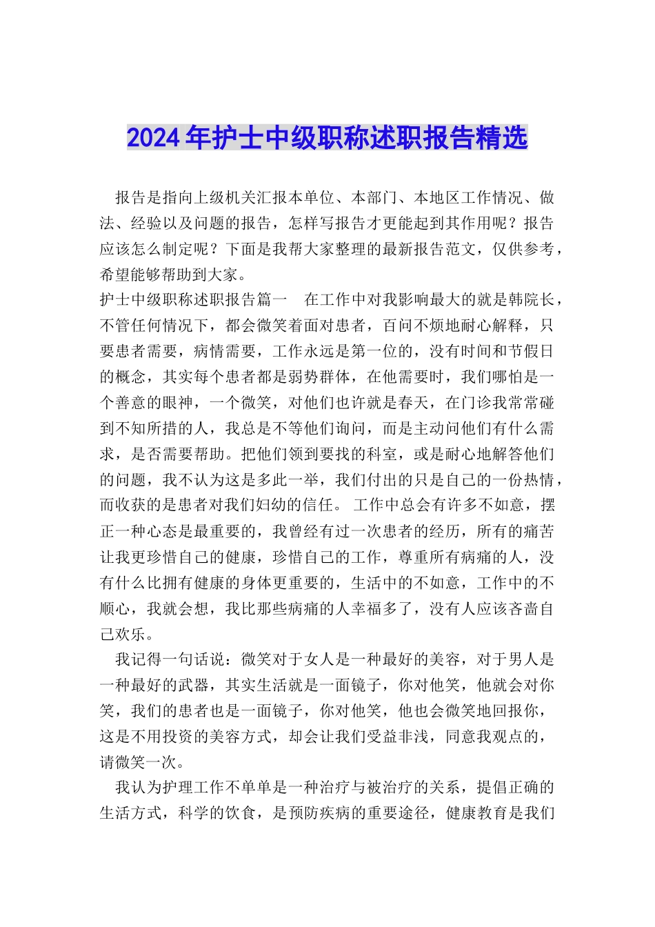 2024年护士中级职称述职报告精选_第1页