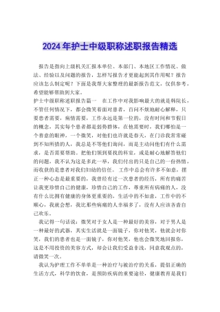 2024年护士中级职称述职报告精选