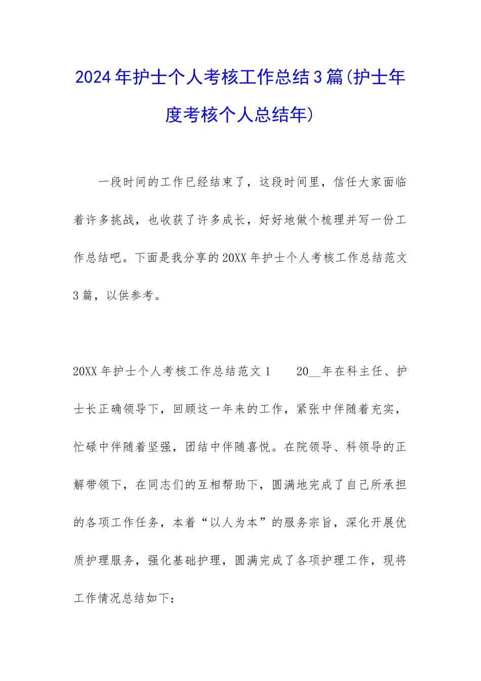 2024年护士个人考核工作总结3篇_第1页