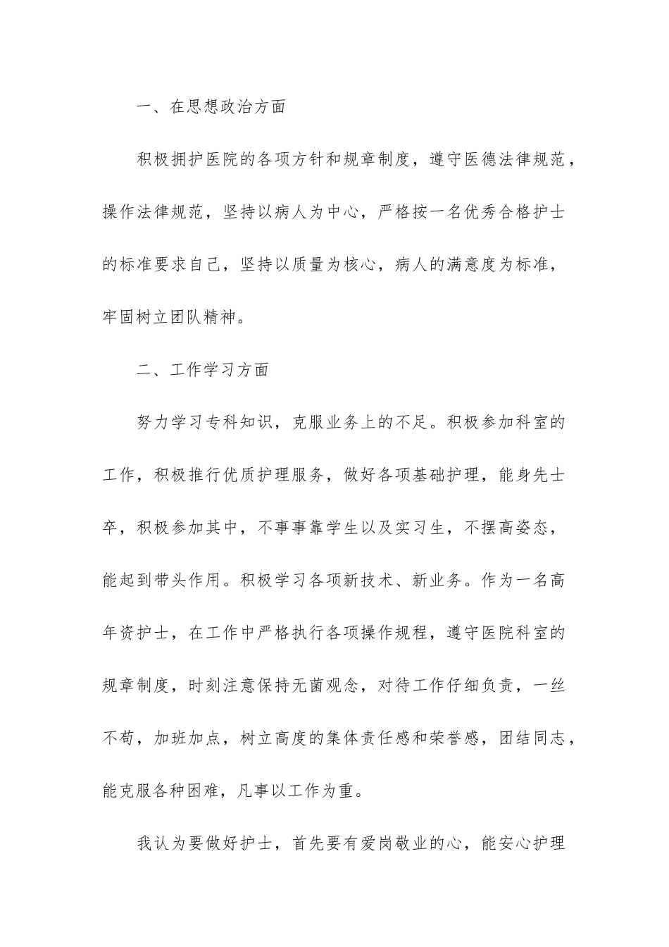 2024年护士个人考核工作总结3篇_第2页