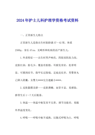 2024年护士儿科护理学资格考试资料