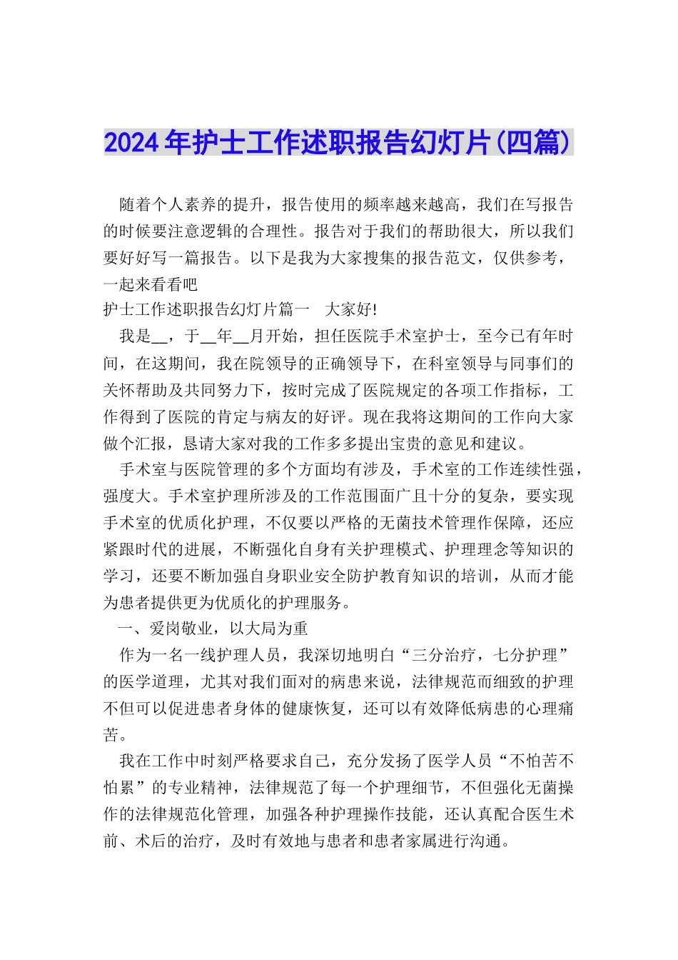 2024年护士工作述职报告幻灯片_第1页