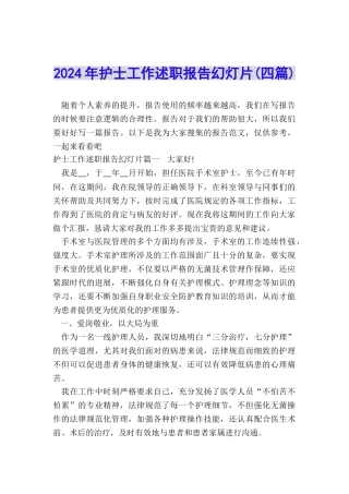2024年护士工作述职报告幻灯片