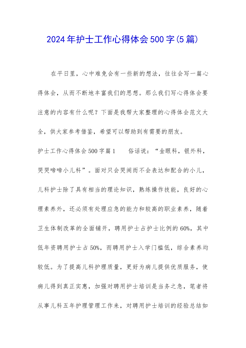 2024年护士工作心得体会500字_第1页