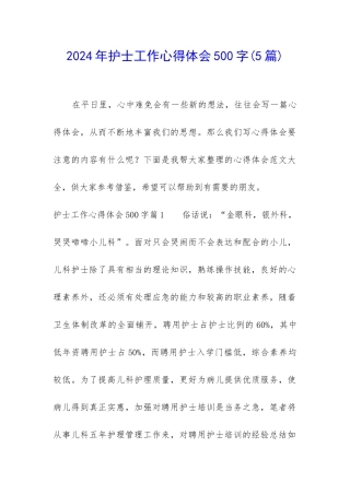 2024年护士工作心得体会500字