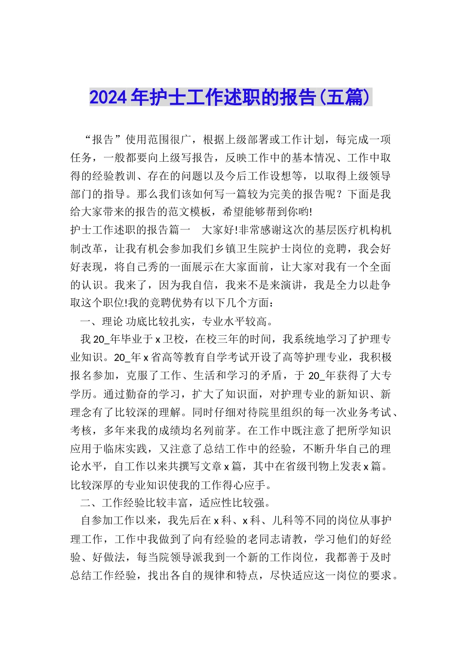 2024年护士工作述职的报告_第1页