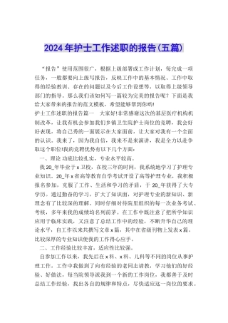 2024年护士工作述职的报告