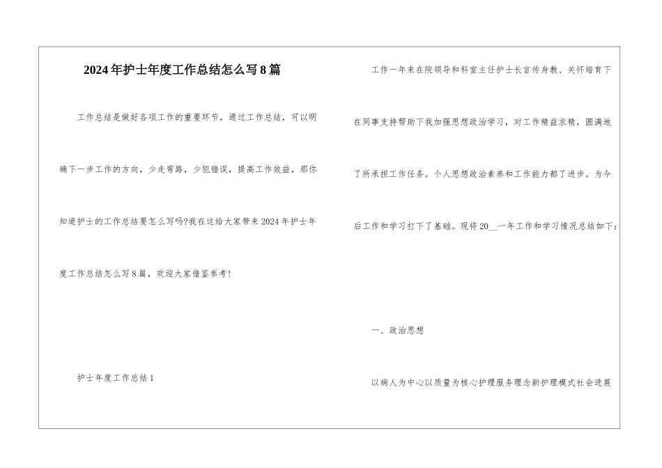 2024年护士年度工作总结怎么写8篇_第1页