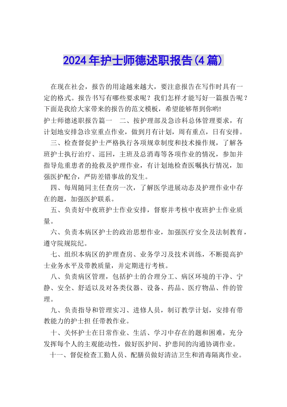 2024年护士师德述职报告_第1页