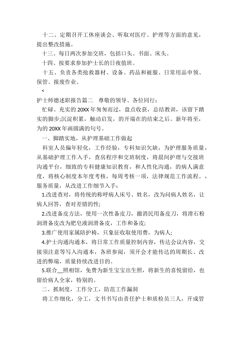 2024年护士师德述职报告_第2页
