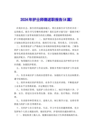 2024年护士师德述职报告