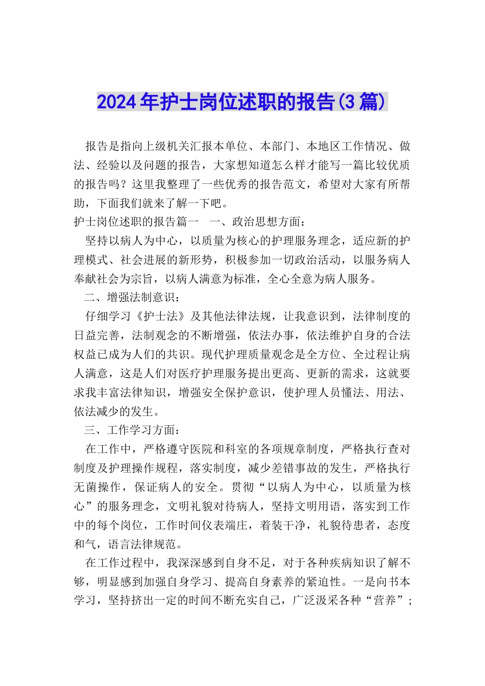 2024年护士岗位述职的报告_第1页