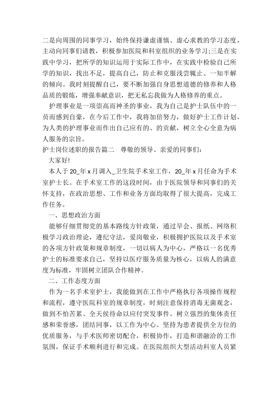 2024年护士岗位述职的报告_第2页