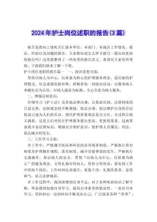2024年护士岗位述职的报告