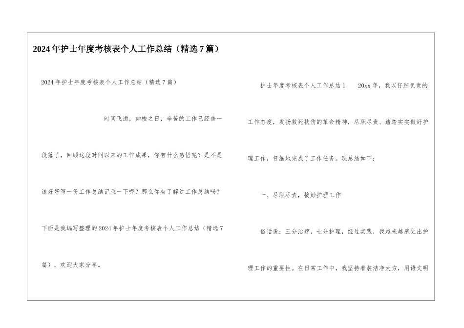 2024年护士年度考核表个人工作总结_第1页