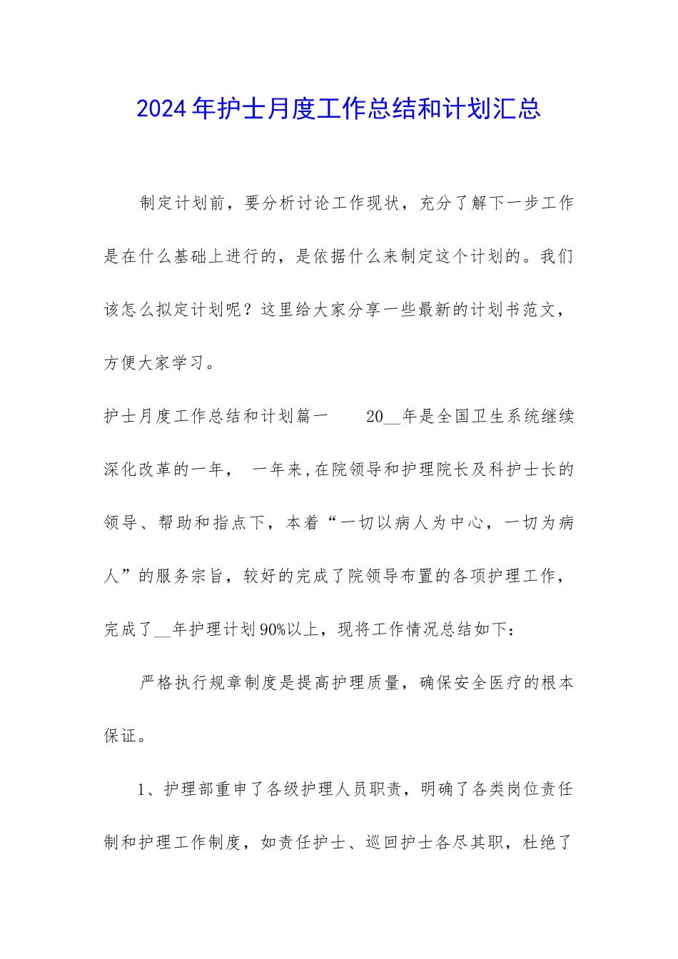 2024年护士月度工作总结和计划汇总_第1页