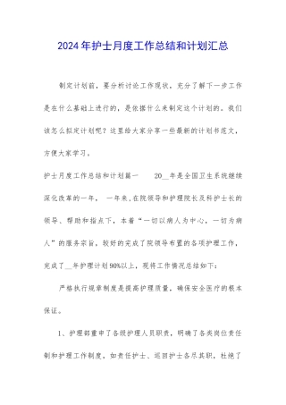 2024年护士月度工作总结和计划汇总