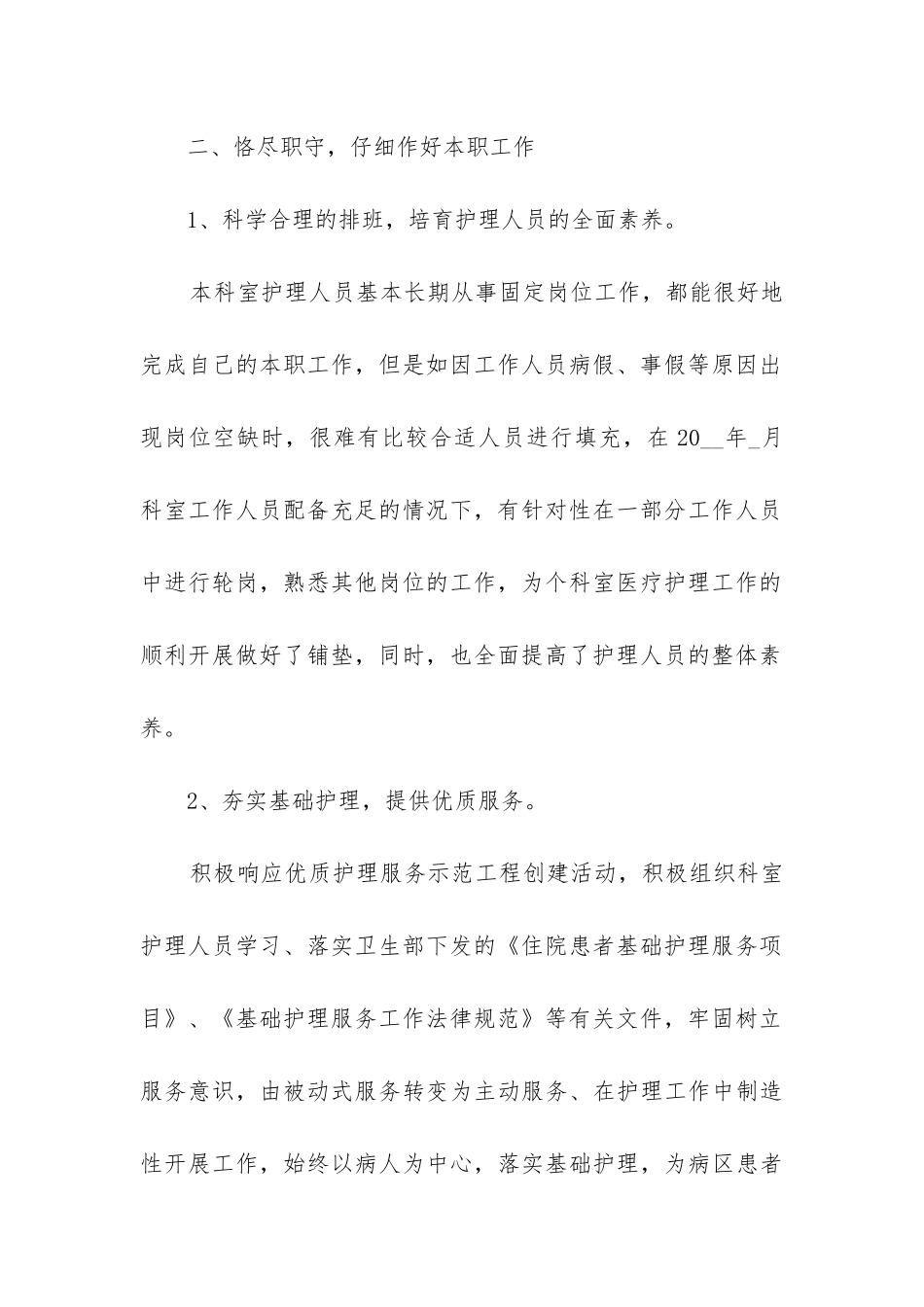 2024年护士年度考核述职报告短篇_第2页