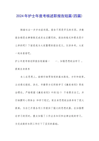 2024年护士年度考核述职报告短篇