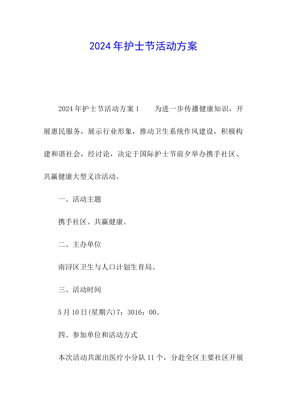 2024年护士节活动方案_第1页