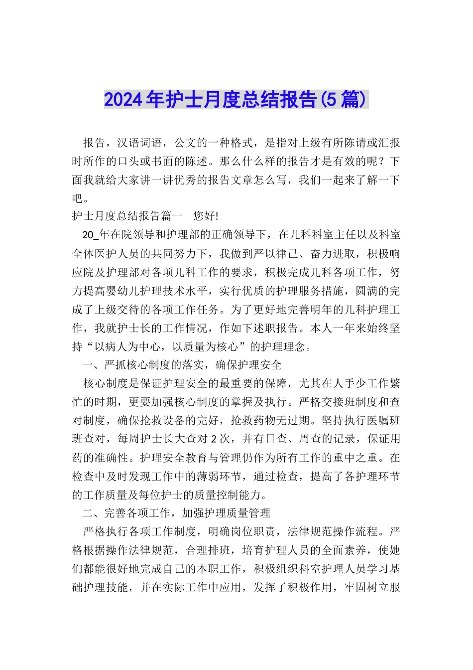 2024年护士月度总结报告_第1页