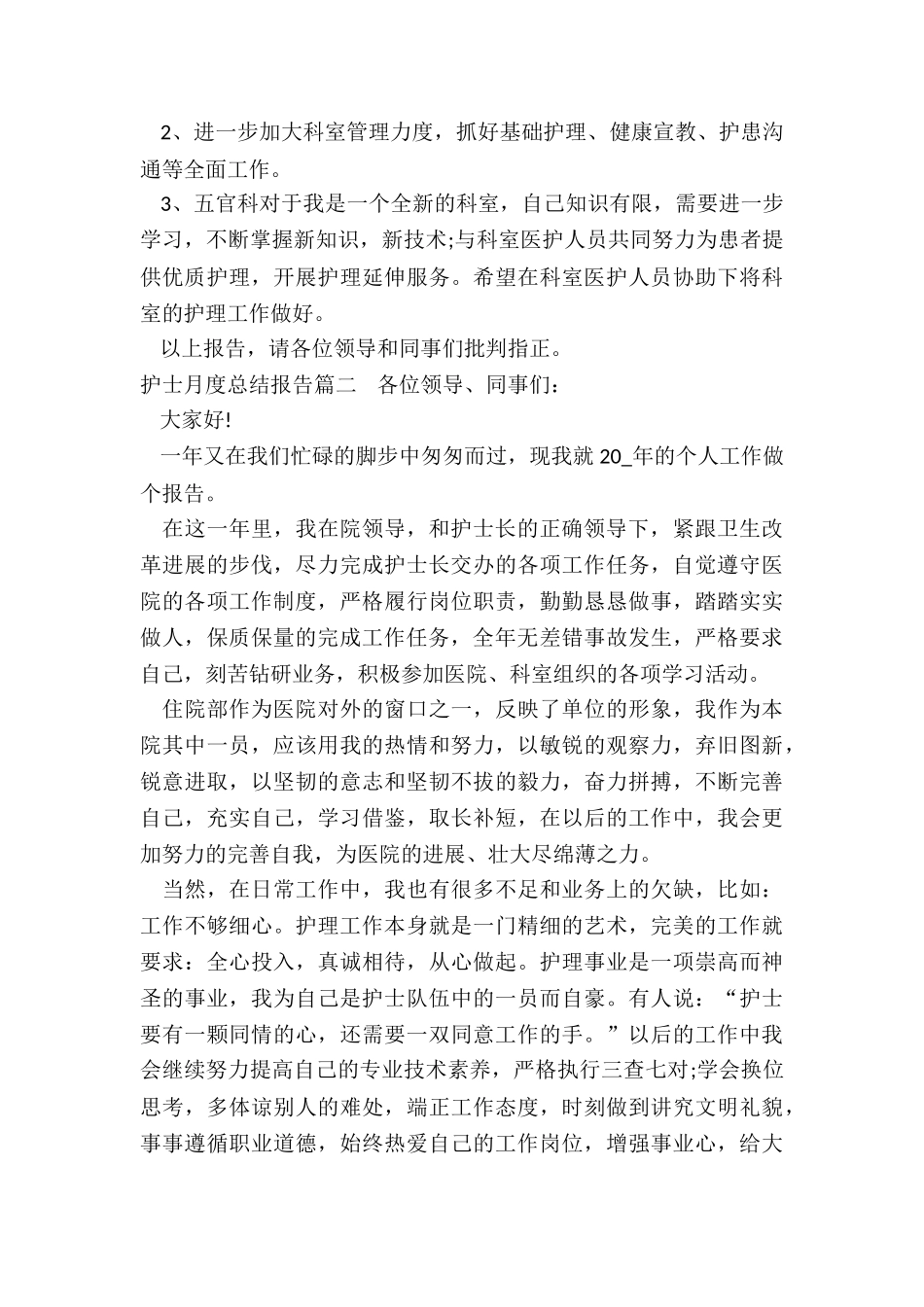 2024年护士月度总结报告_第3页