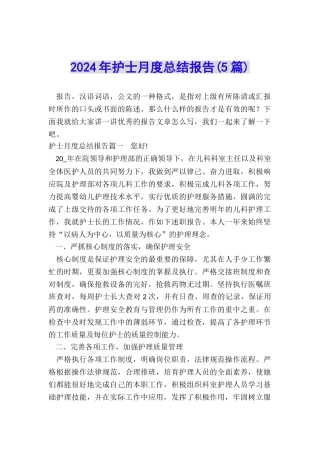 2024年护士月度总结报告