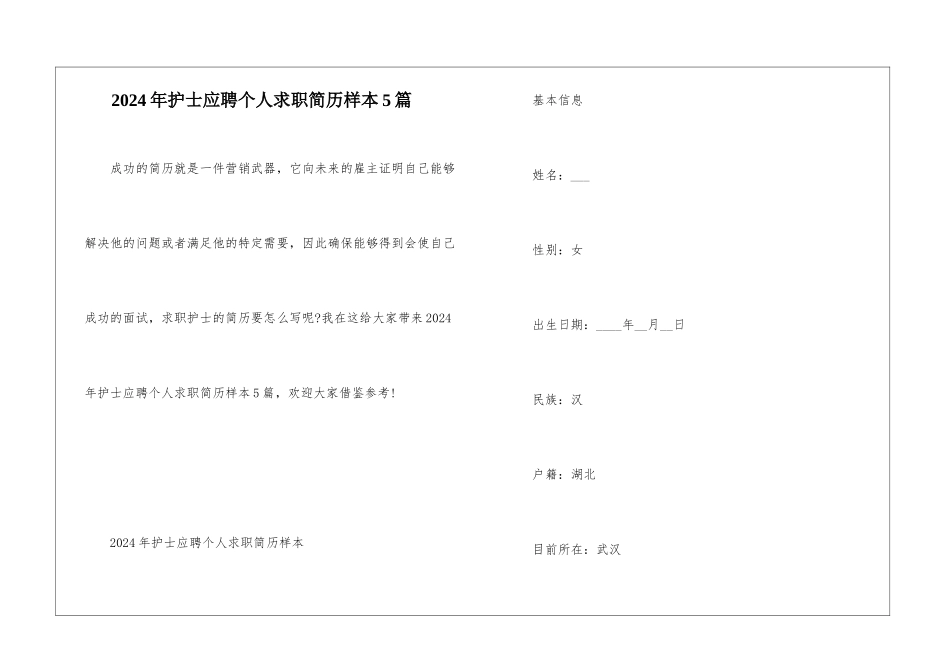 2024年护士应聘个人求职简历样本5篇_第1页