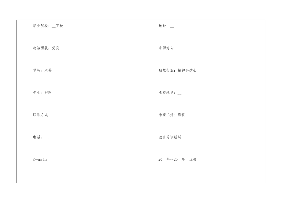 2024年护士应聘个人求职简历样本5篇_第2页